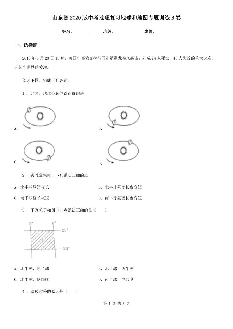 山东省2020版中考地理复习地球和地图专题训练B卷_第1页