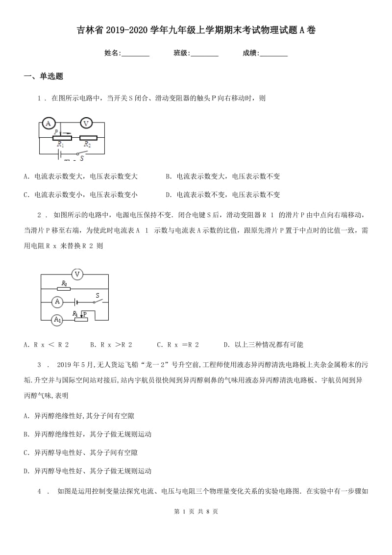 吉林省2019-2020学年九年级上学期期末考试物理试题A卷_第1页