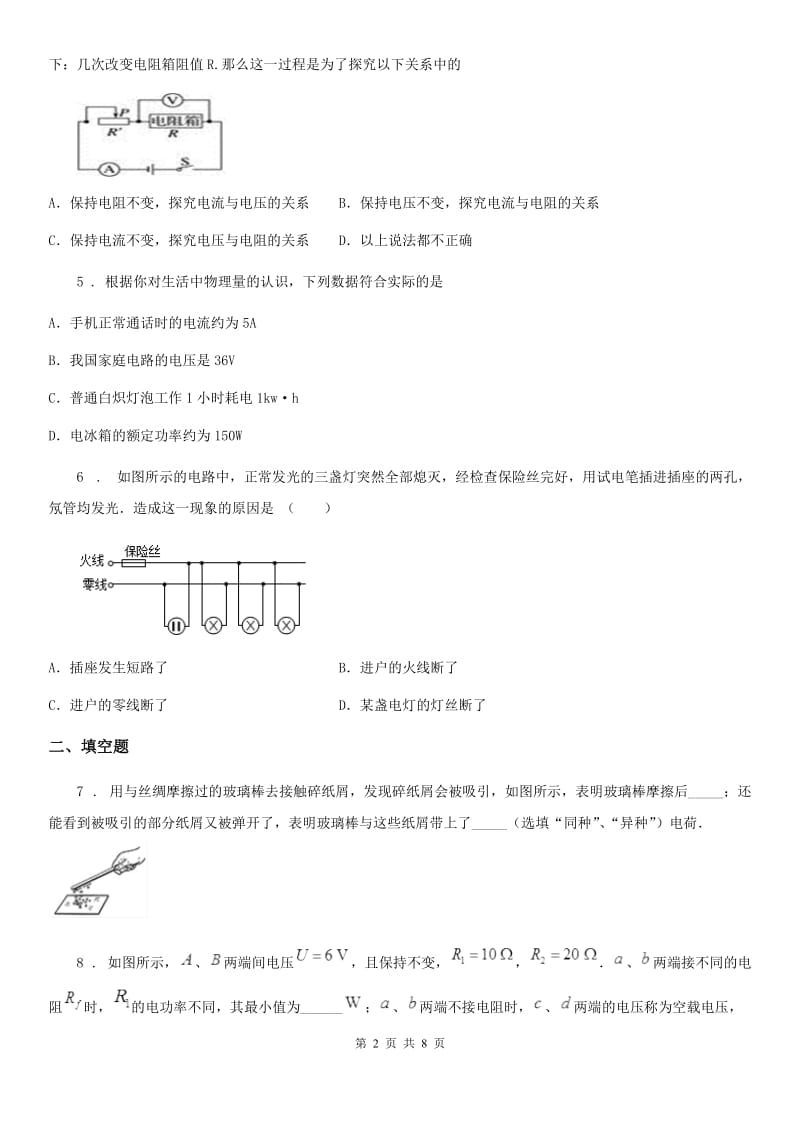 吉林省2019-2020学年九年级上学期期末考试物理试题A卷_第2页