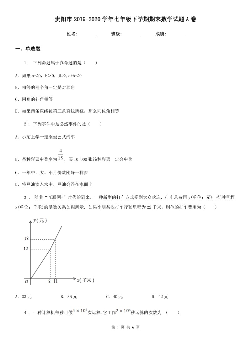 贵阳市2019-2020学年七年级下学期期末数学试题A卷_第1页