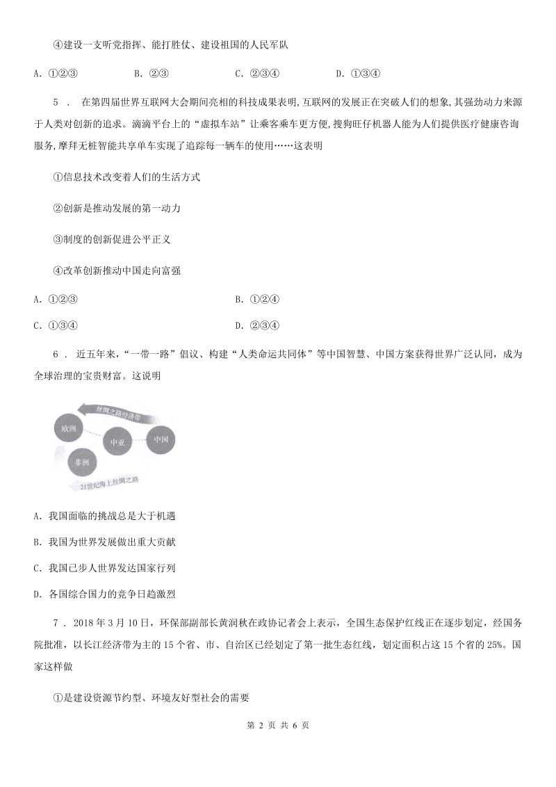 九年级上学期第二次质量抽测道德与法治试题_第2页