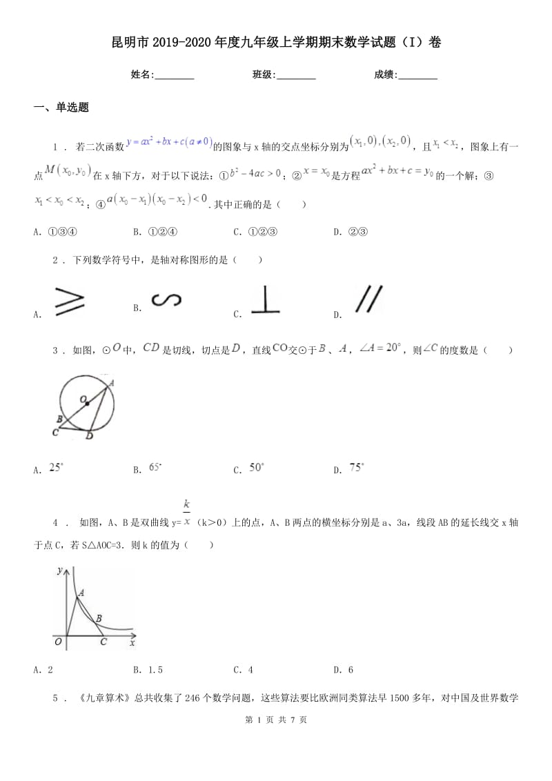 昆明市2019-2020年度九年级上学期期末数学试题（I）卷_第1页