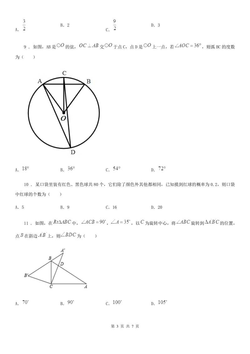 昆明市2019-2020年度九年级上学期期末数学试题（I）卷_第3页