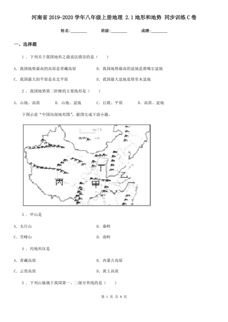 河南省2019-2020学年八年级上册地理 2.1地形和地势 同步训练C卷_第1页