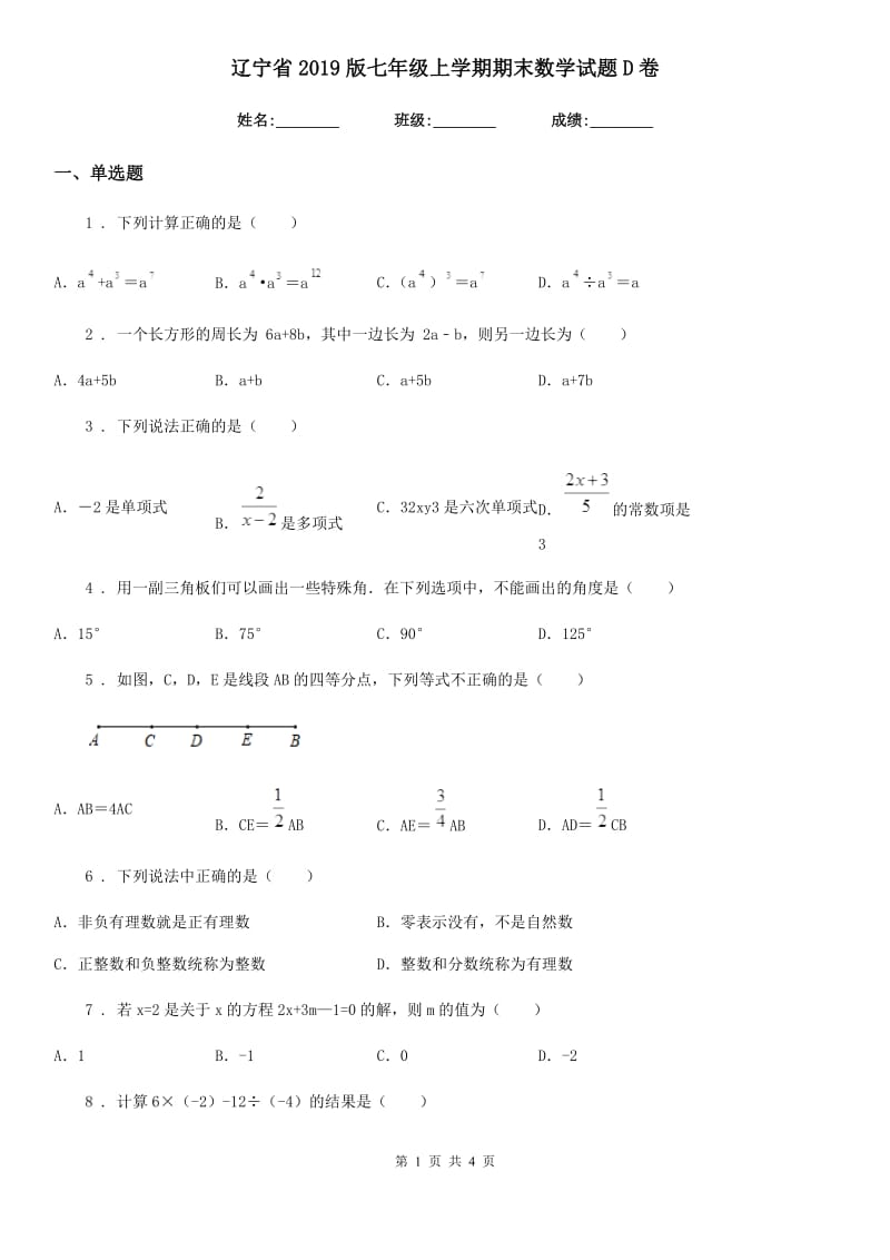 辽宁省2019版七年级上学期期末数学试题D卷_第1页