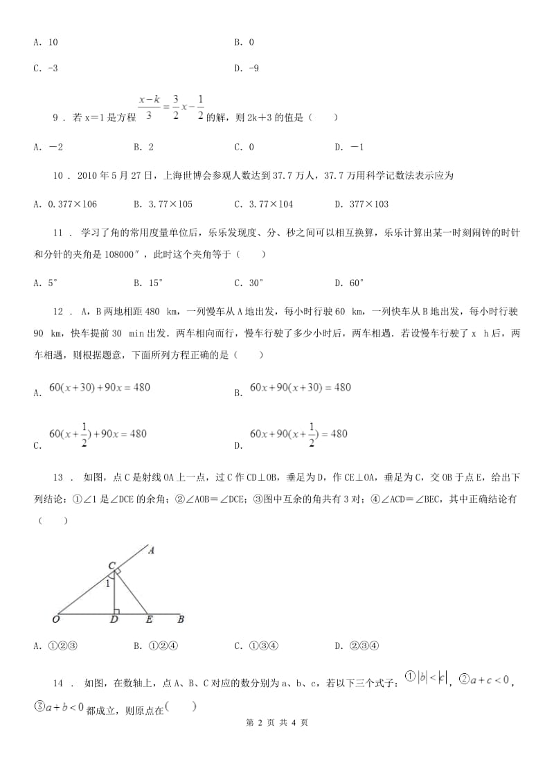 辽宁省2019版七年级上学期期末数学试题D卷_第2页