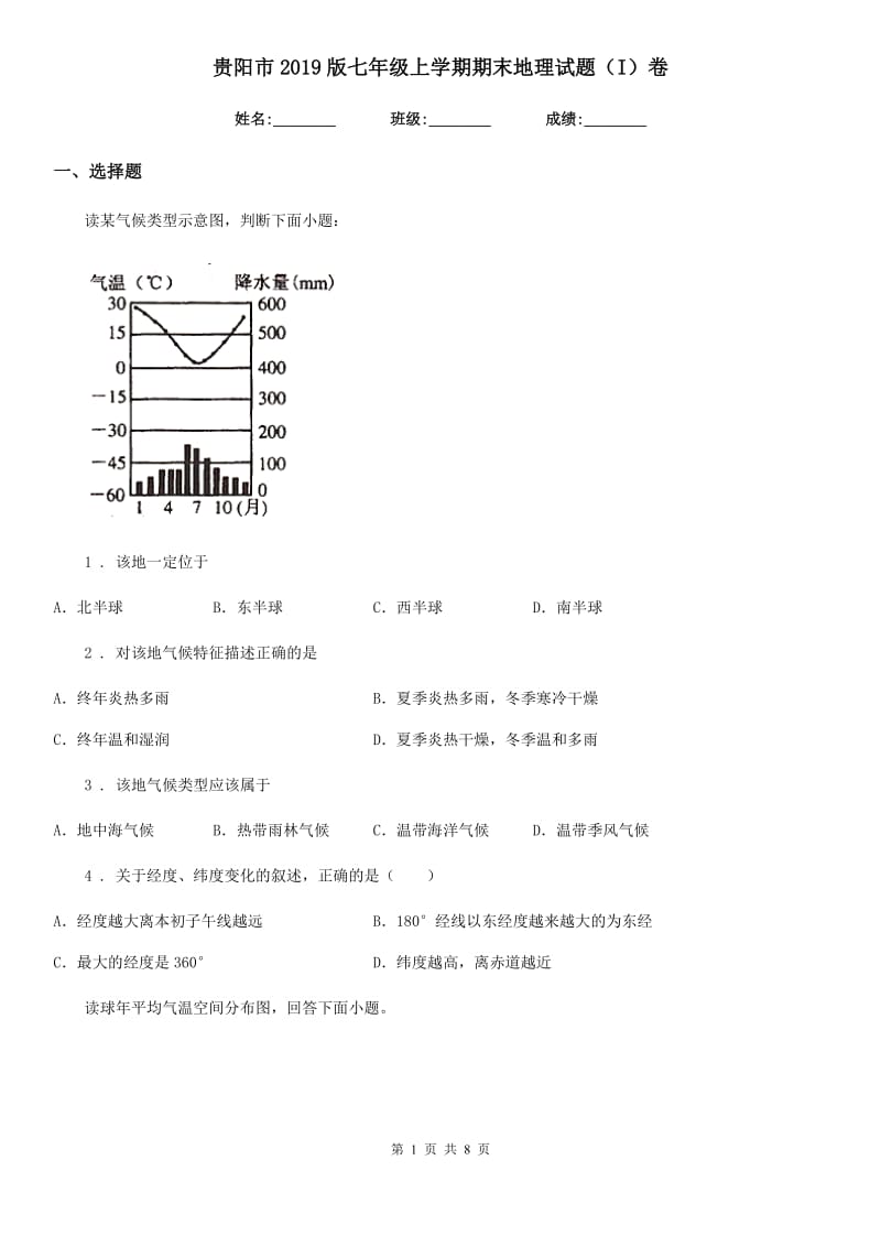 贵阳市2019版七年级上学期期末地理试题（I）卷_第1页