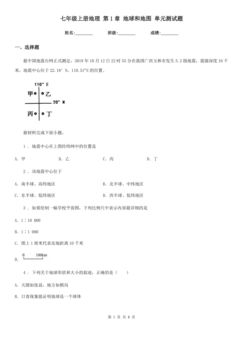 七年级上册地理 第1章 地球和地图 单元测试题_第1页