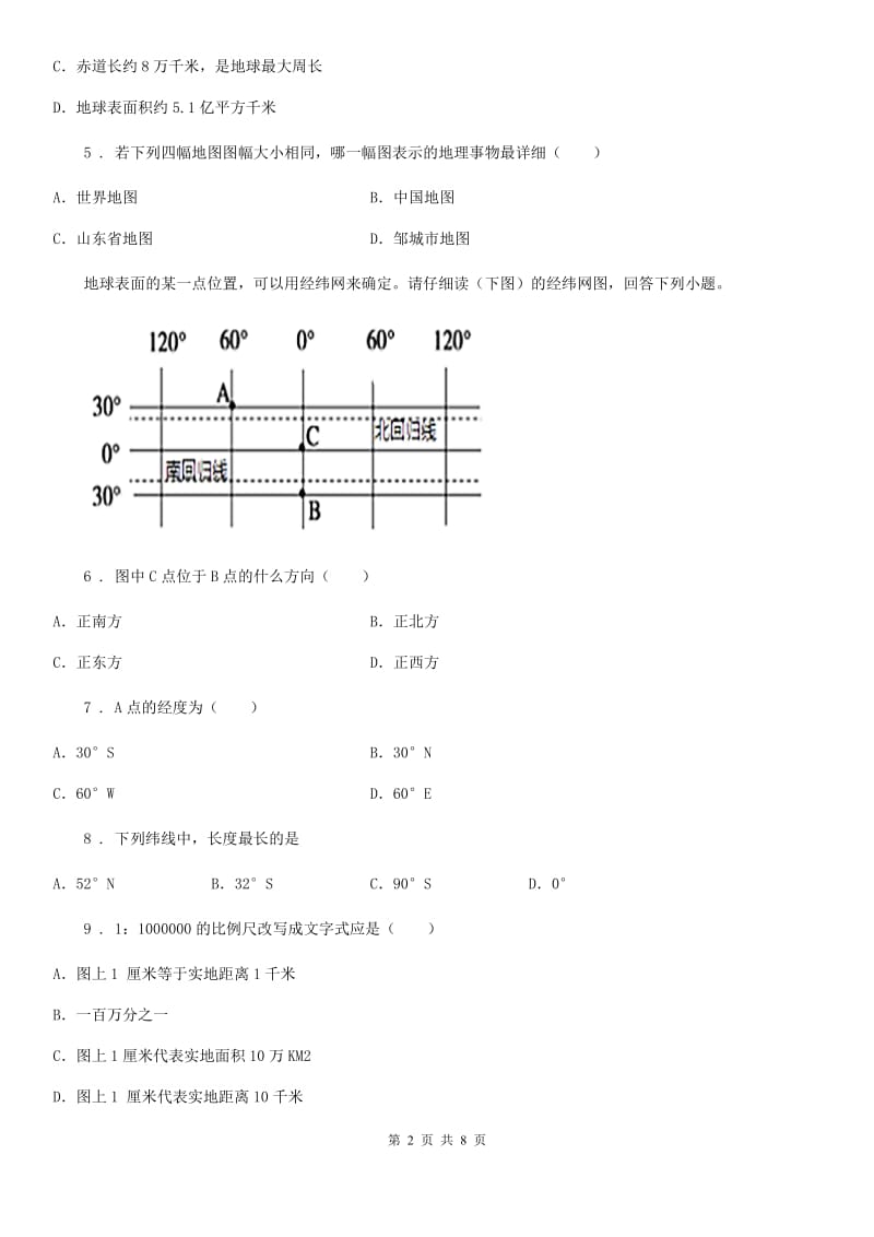 七年级上册地理 第1章 地球和地图 单元测试题_第2页