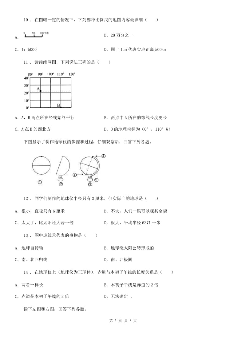 七年级上册地理 第1章 地球和地图 单元测试题_第3页