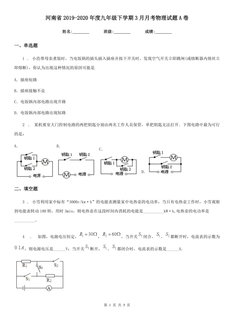 河南省2019-2020年度九年级下学期3月月考物理试题A卷_第1页