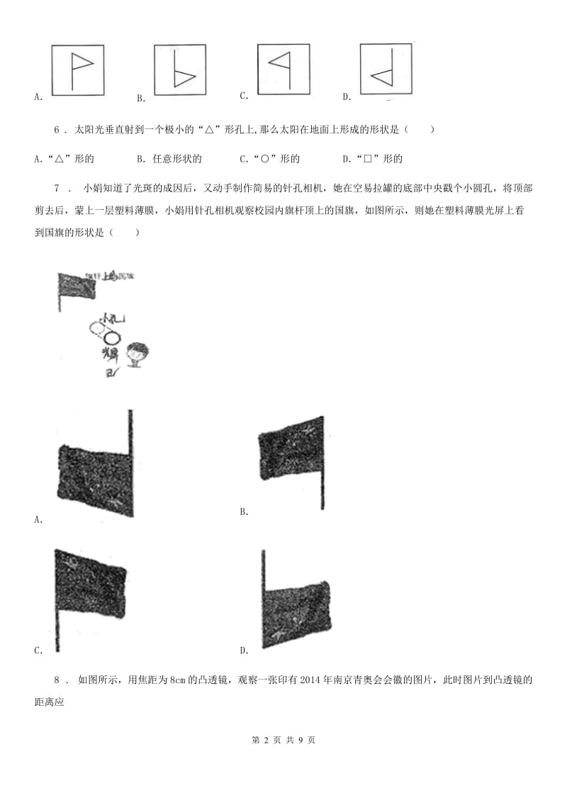 海口市2020年（春秋版）八年级（上）期末考试物理试题A卷_第2页