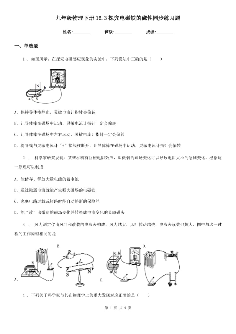 九年级物理下册16.3探究电磁铁的磁性同步练习题_第1页