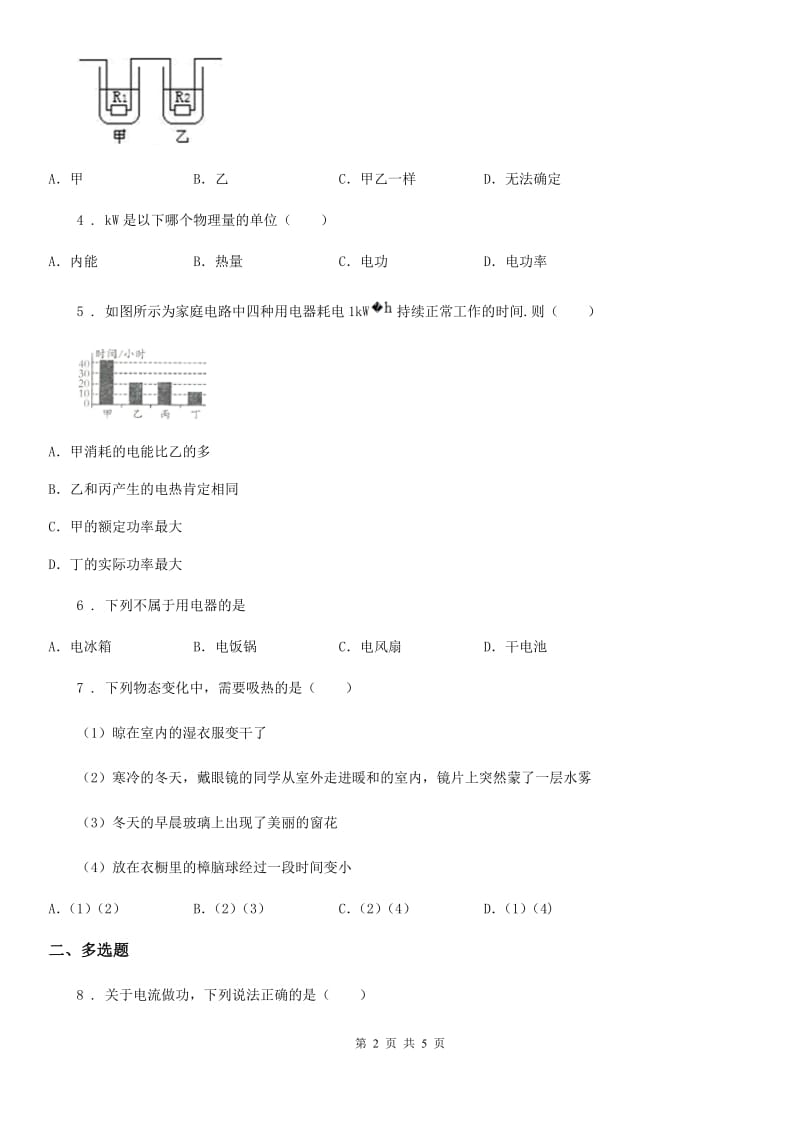 南京市2019-2020年度九年级物理：18.4焦耳定律课时同步练习题C卷_第2页