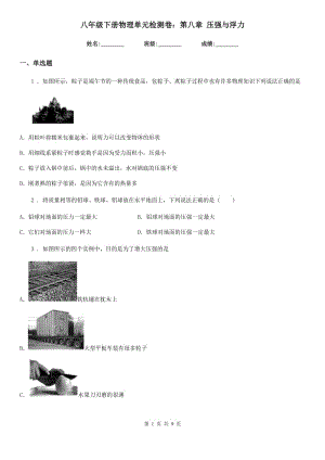 八年級下冊物理單元檢測卷：第八章 壓強與浮力