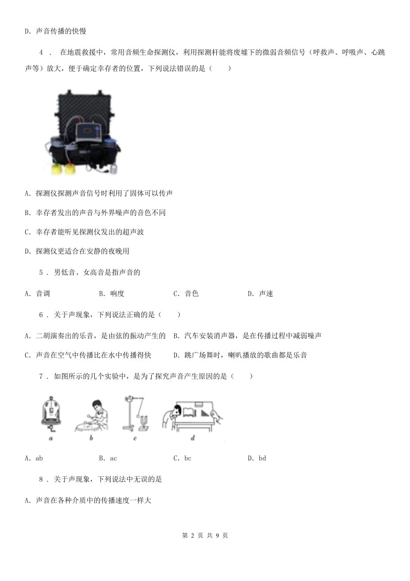 山东省2019年八年级物理上册《第3章 声》知识过关检测试题B卷_第2页