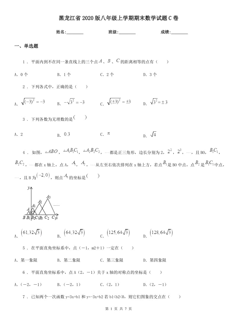 黑龙江省2020版八年级上学期期末数学试题C卷_第1页