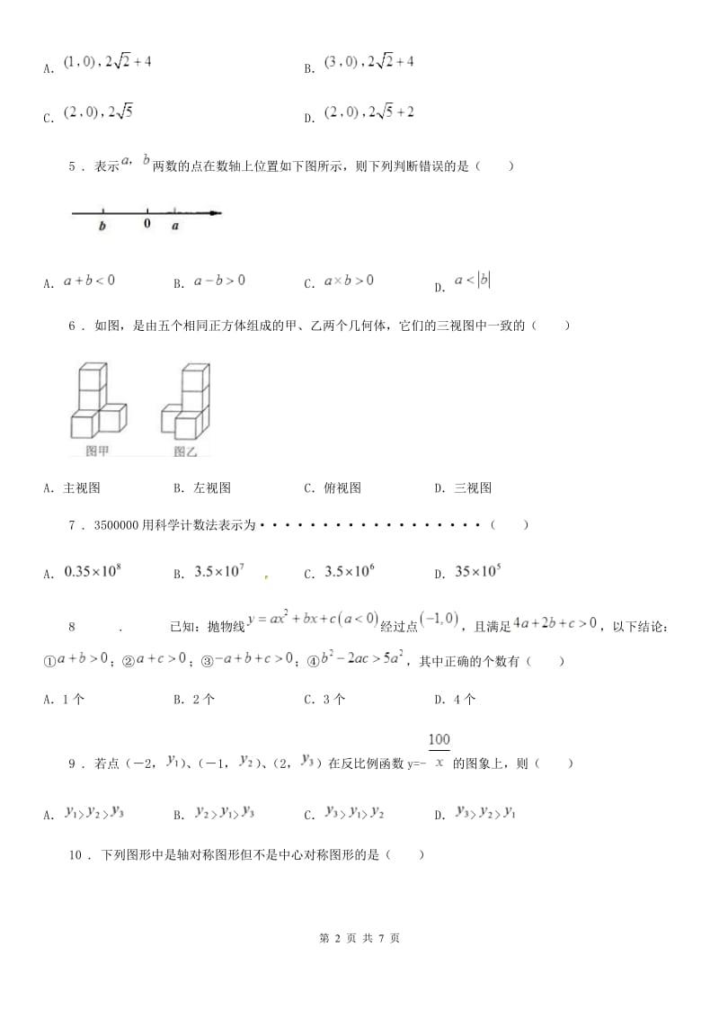 南宁市2020年（春秋版）中考数学二模试题C卷_第2页