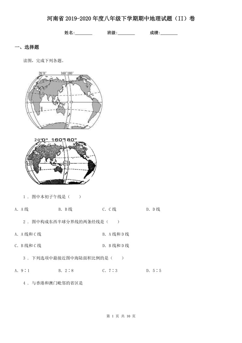 河南省2019-2020年度八年级下学期期中地理试题（II）卷_第1页