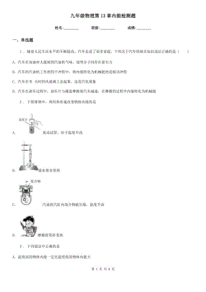 九年級(jí)物理第13章內(nèi)能檢測(cè)題