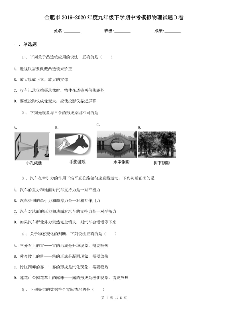 合肥市2019-2020年度九年级下学期中考模拟物理试题D卷_第1页