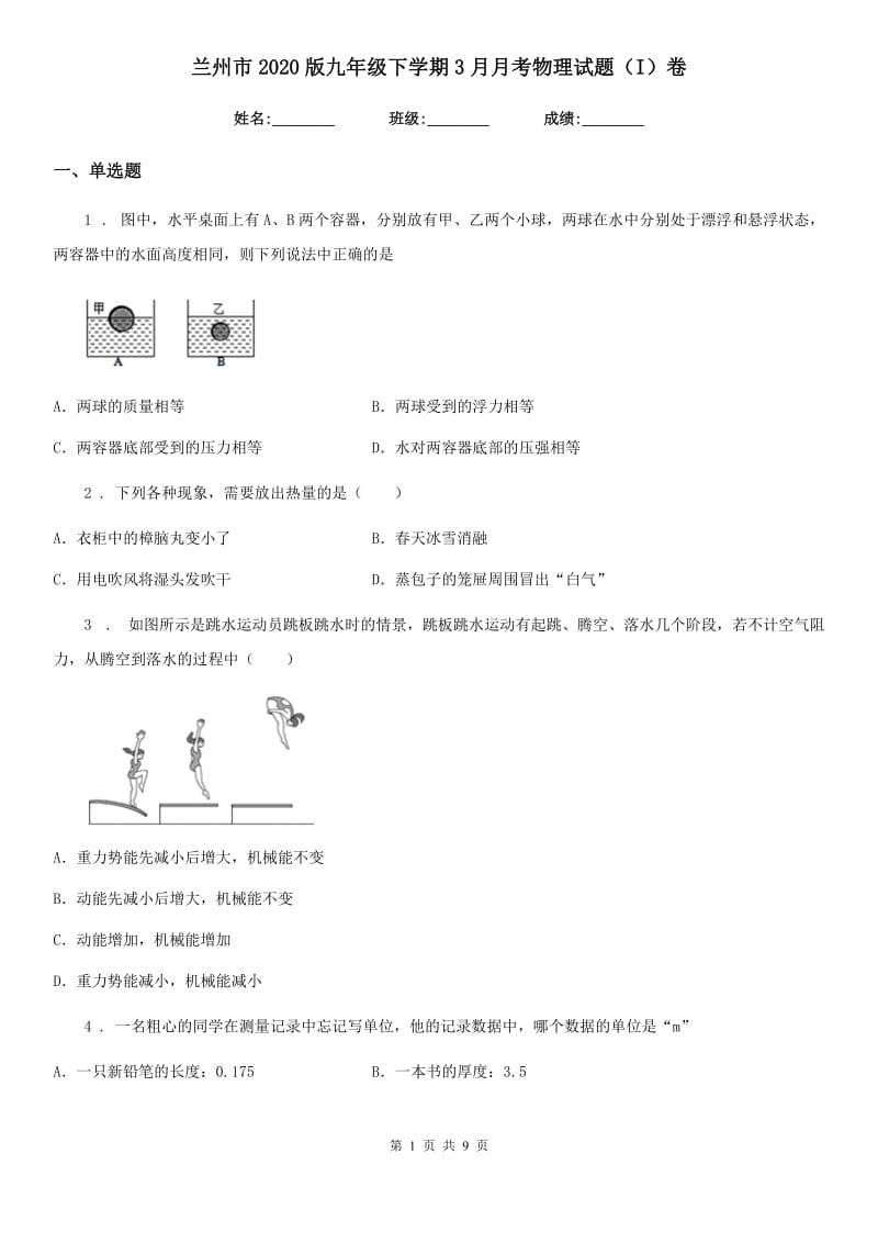 兰州市2020版九年级下学期3月月考物理试题（I）卷_第1页