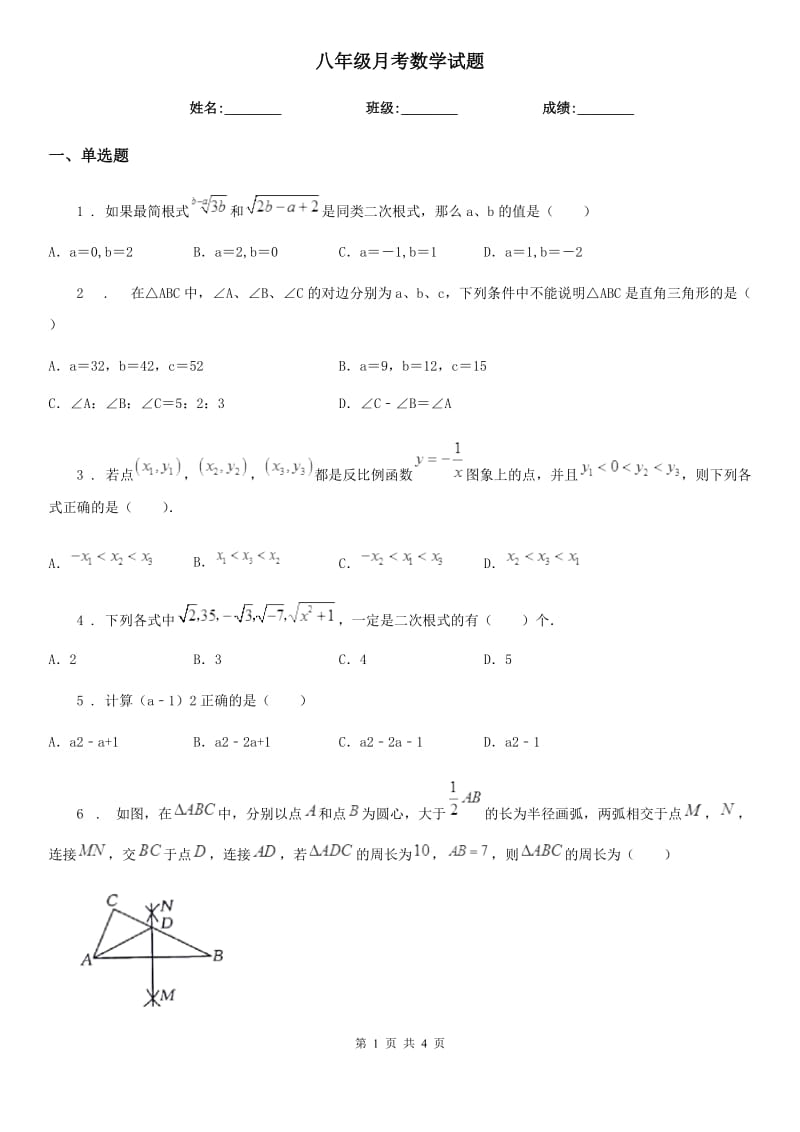 八年级月考数学试题_第1页