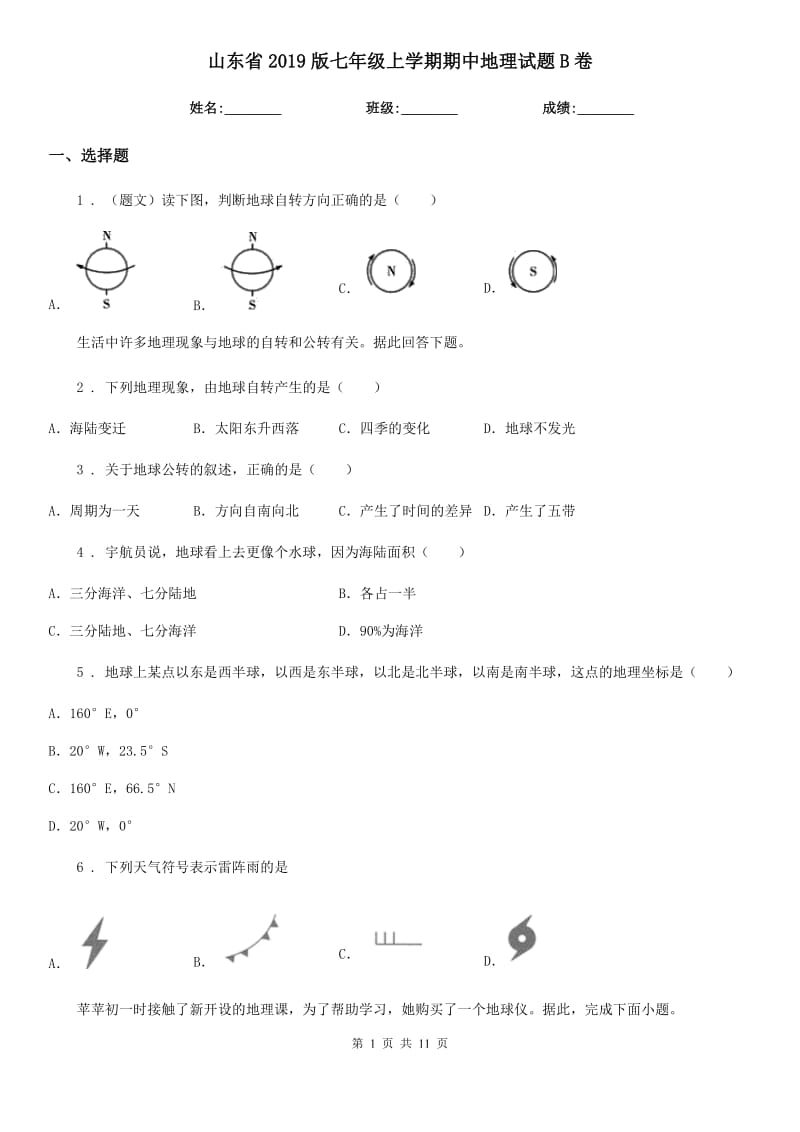 山东省2019版七年级上学期期中地理试题B卷_第1页