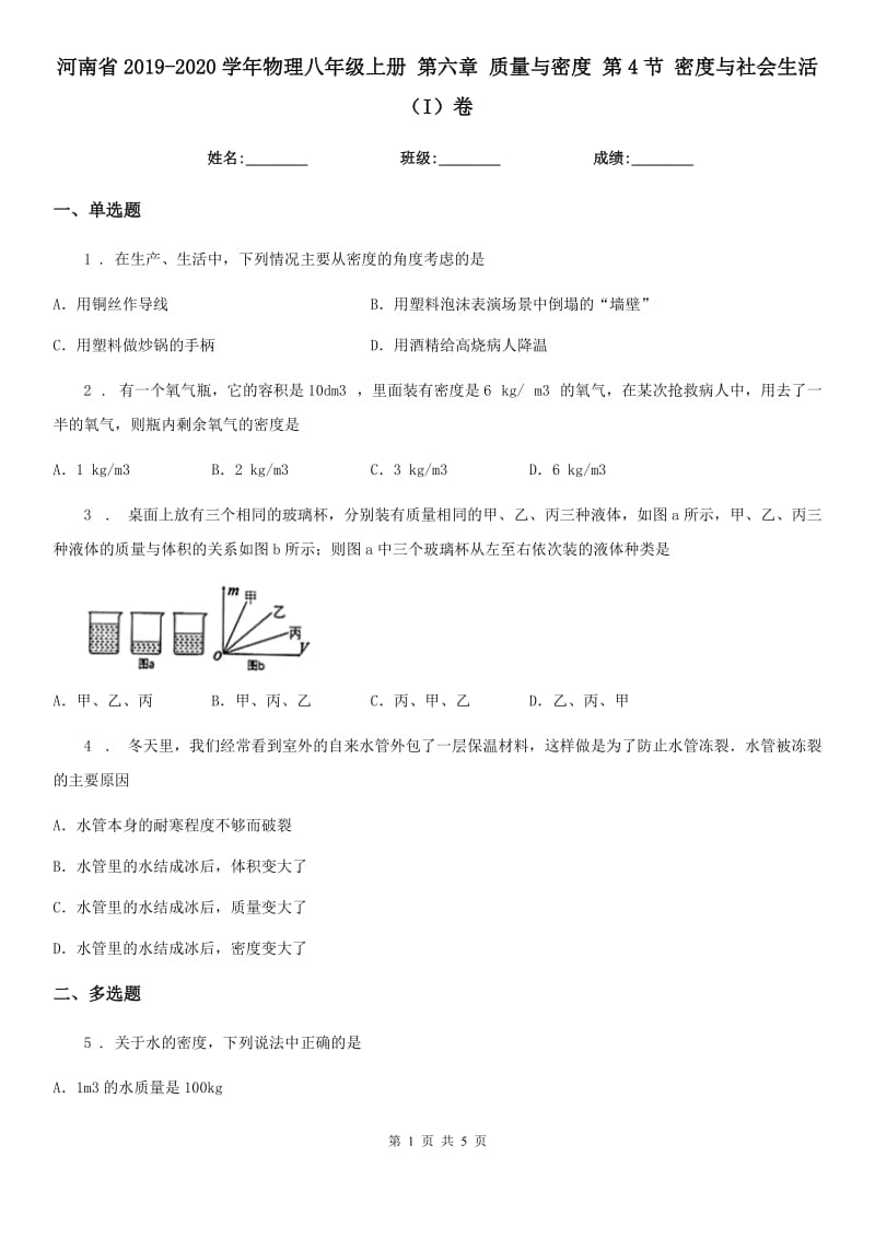 河南省2019-2020学年物理八年级上册 第六章 质量与密度 第4节 密度与社会生活（I）卷_第1页