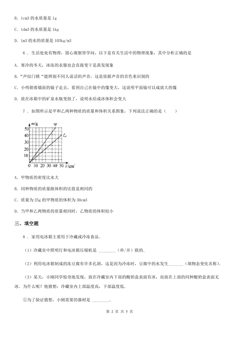 河南省2019-2020学年物理八年级上册 第六章 质量与密度 第4节 密度与社会生活（I）卷_第2页