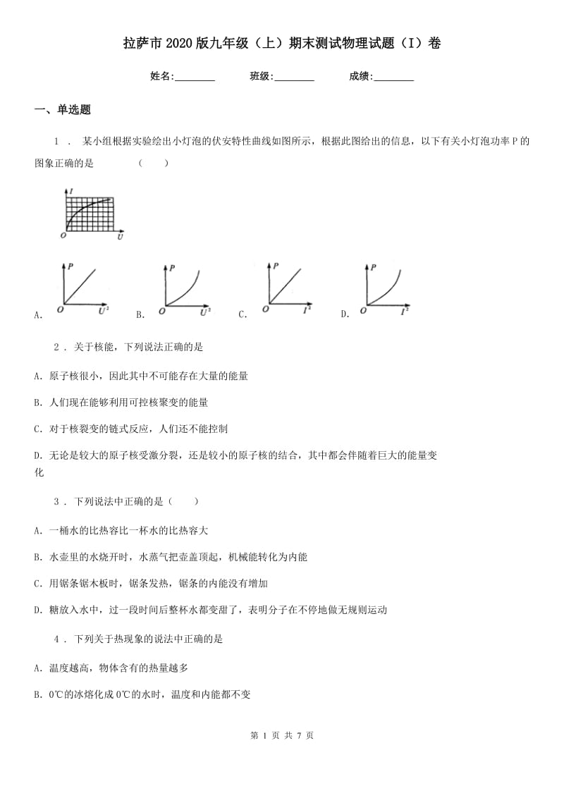 拉萨市2020版九年级（上）期末测试物理试题（I）卷_第1页