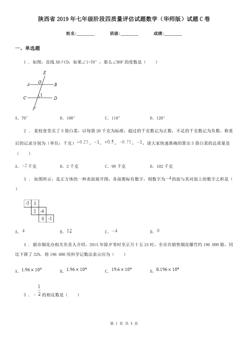 陕西省2019年七年级阶段四质量评估试题数学（华师版）试题C卷_第1页