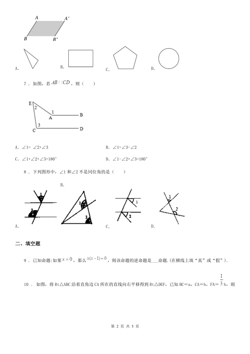 数学七年级下(一) 相交线与平行线_第2页