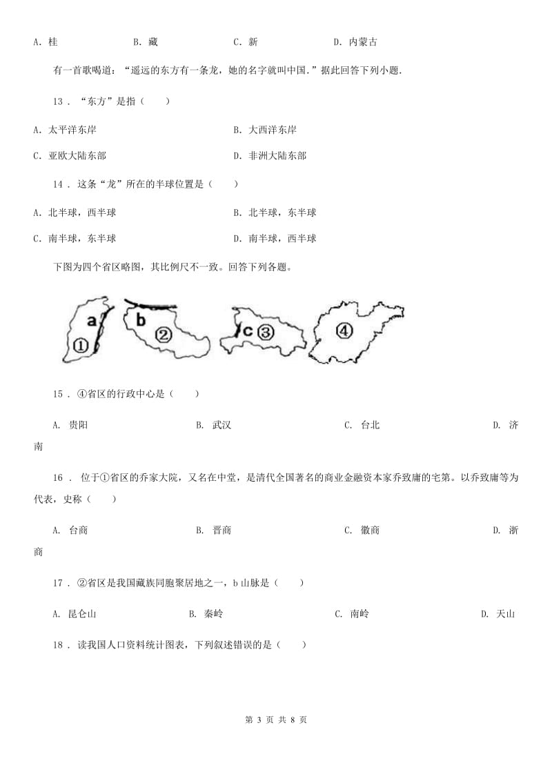 重庆市2019年八年级上册地理 第一章 从世界看中国 章节测试（I）卷_第3页