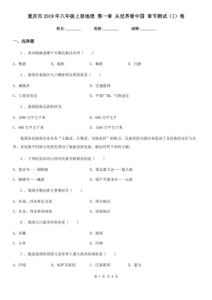 重慶市2019年八年級(jí)上冊(cè)地理 第一章 從世界看中國(guó) 章節(jié)測(cè)試（I）卷