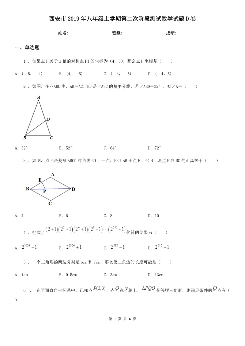 西安市2019年八年级上学期第二次阶段测试数学试题D卷_第1页