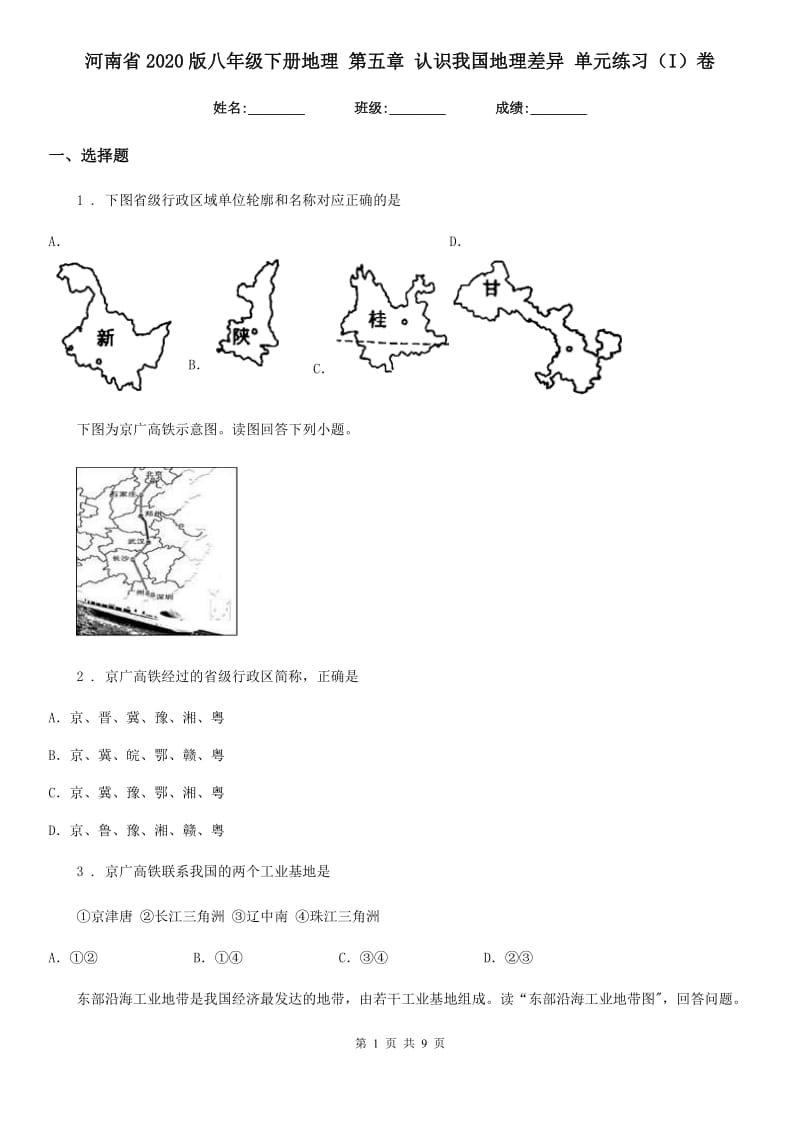 河南省2020版八年级下册地理 第五章 认识我国地理差异 单元练习（I）卷_第1页