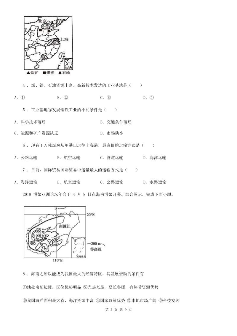 河南省2020版八年级下册地理 第五章 认识我国地理差异 单元练习（I）卷_第2页