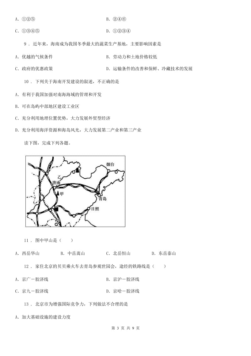 河南省2020版八年级下册地理 第五章 认识我国地理差异 单元练习（I）卷_第3页