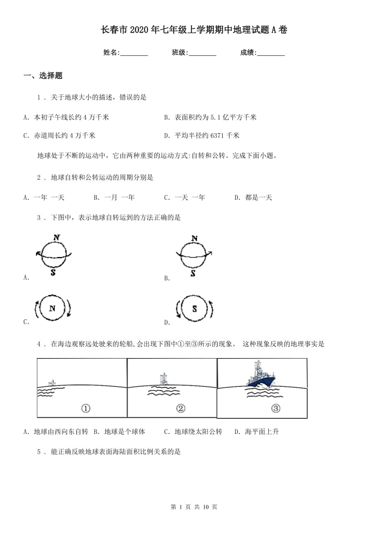 长春市2020年七年级上学期期中地理试题A卷（模拟）_第1页