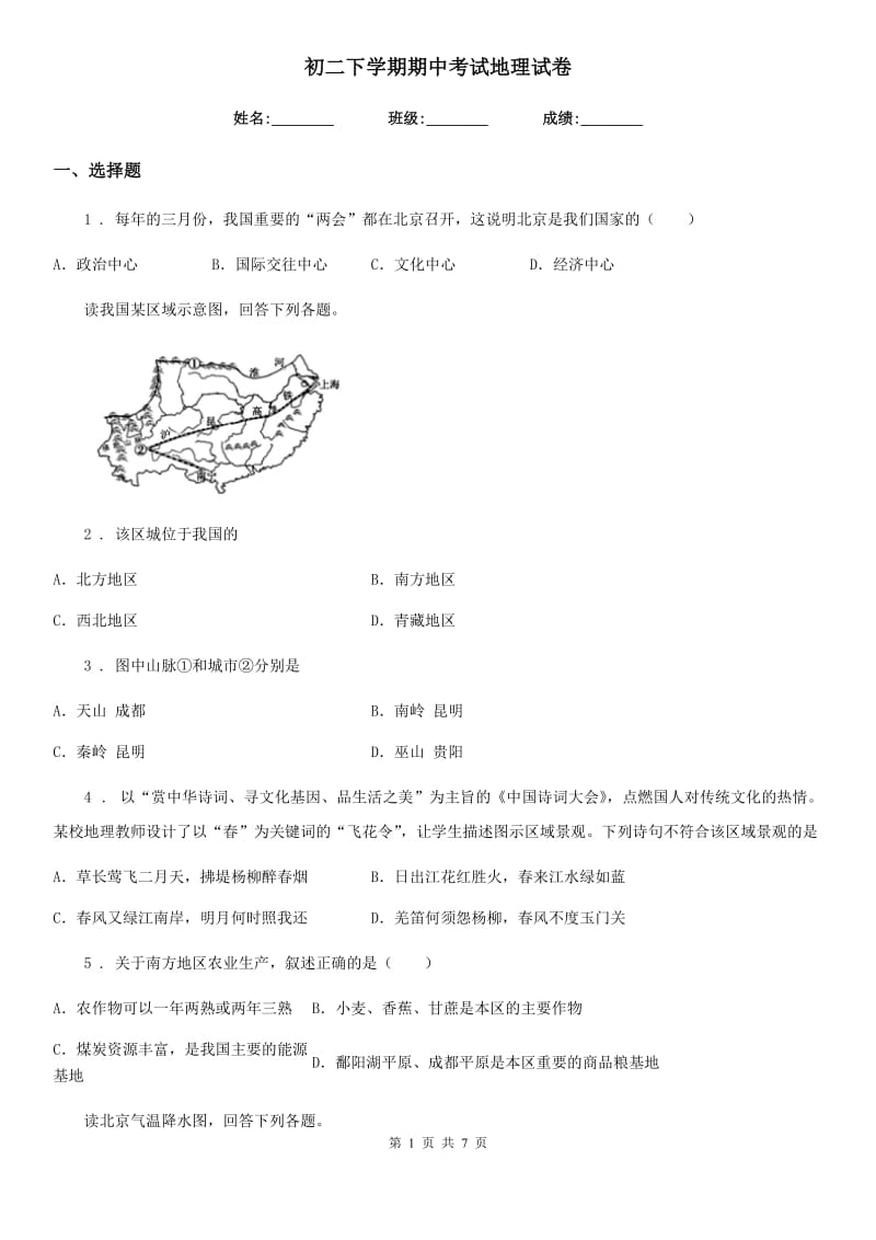 初二下学期期中考试地理试卷_第1页