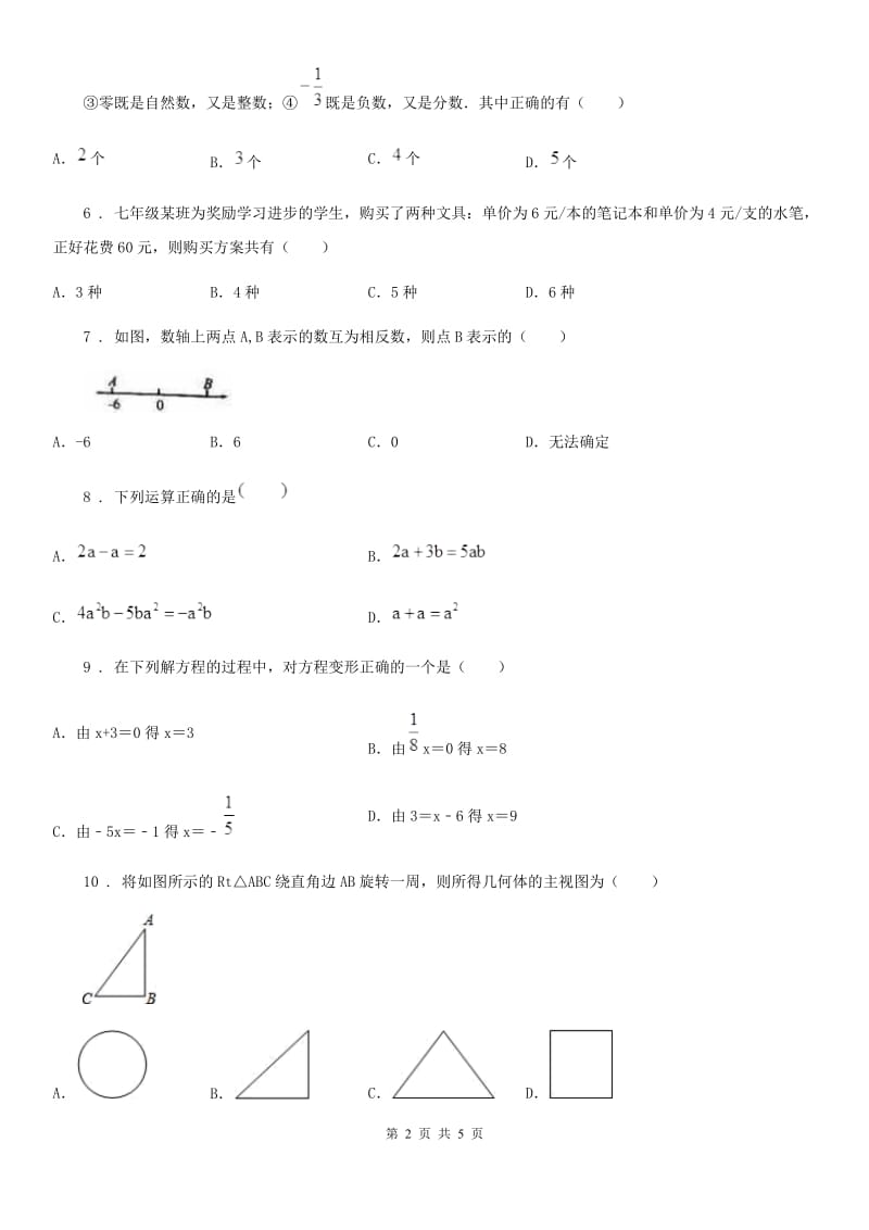 沈阳市2020版七年级上学期期末数学试题（II）卷_第2页