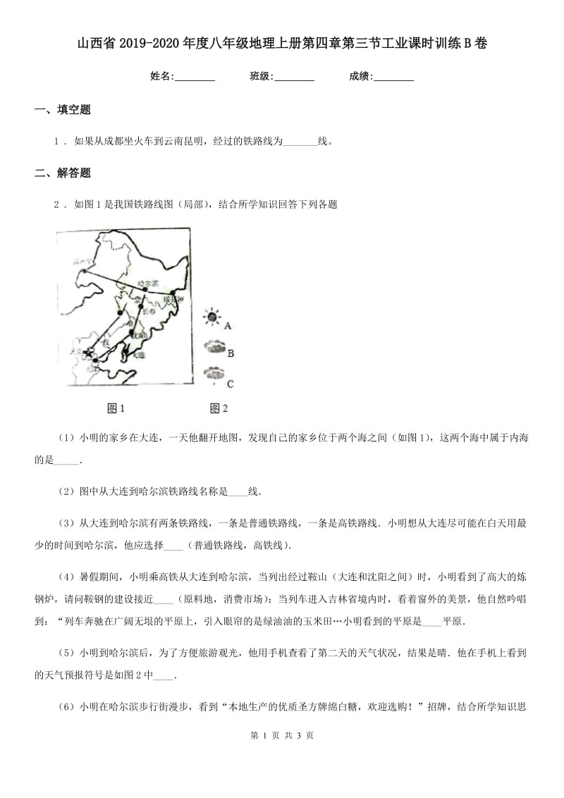 山西省2019-2020年度八年级地理上册第四章第三节工业课时训练B卷_第1页