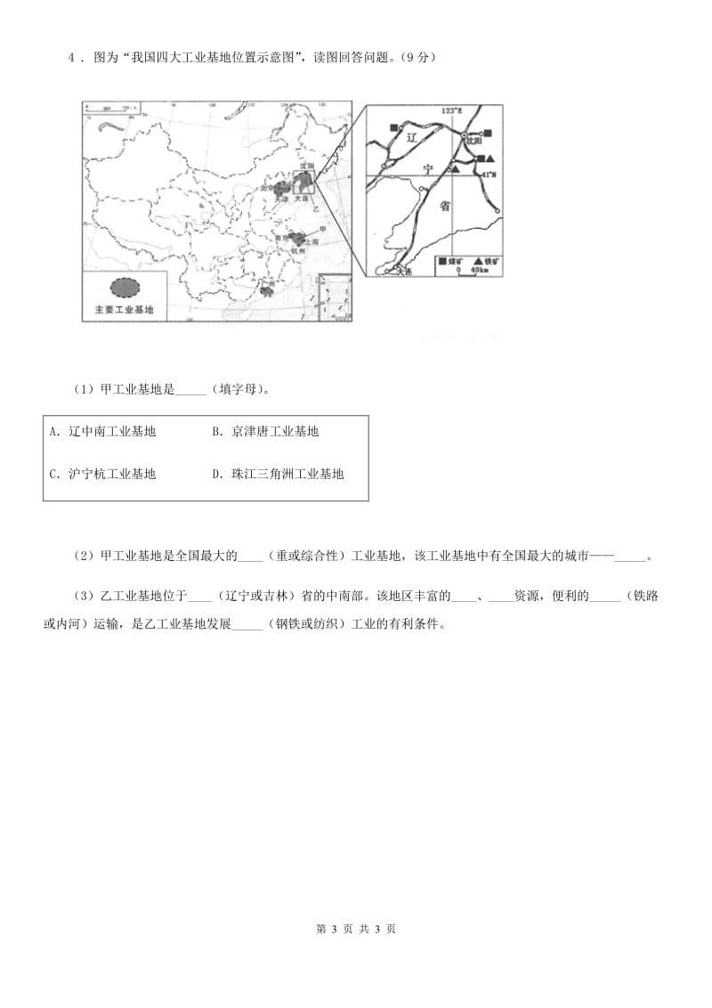 山西省2019-2020年度八年级地理上册第四章第三节工业课时训练B卷_第3页