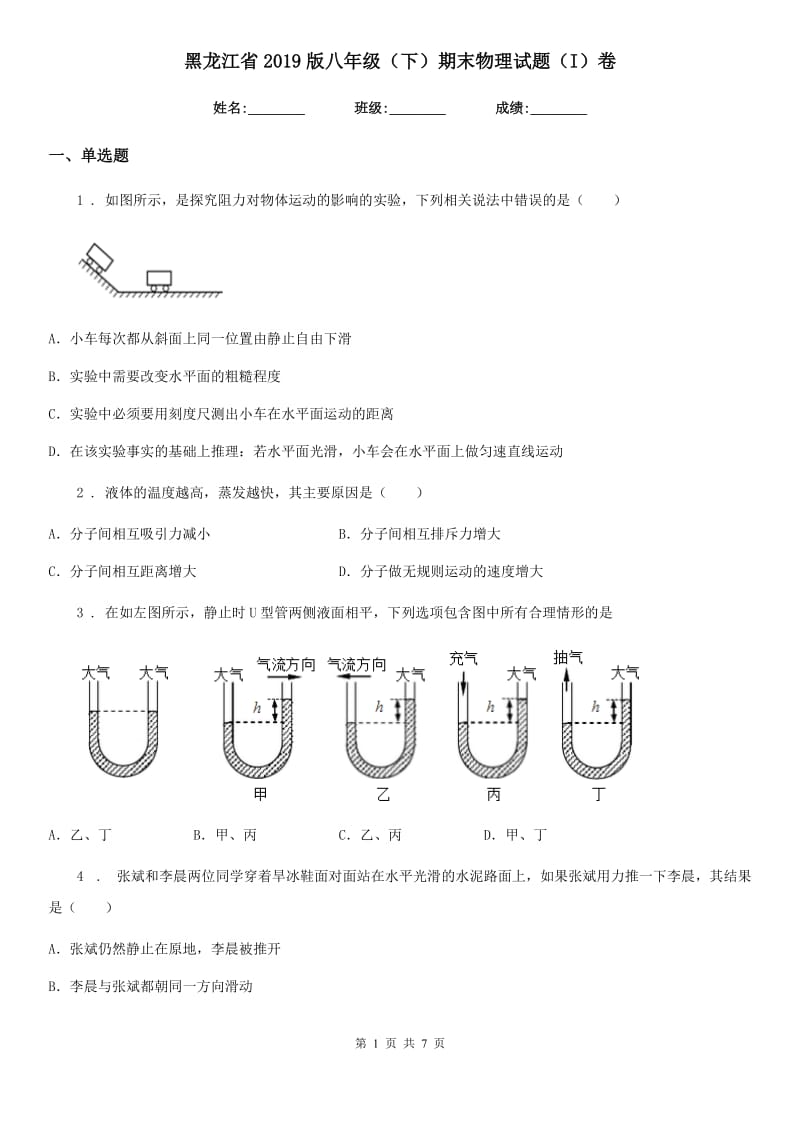 黑龙江省2019版八年级（下）期末物理试题（I）卷_第1页