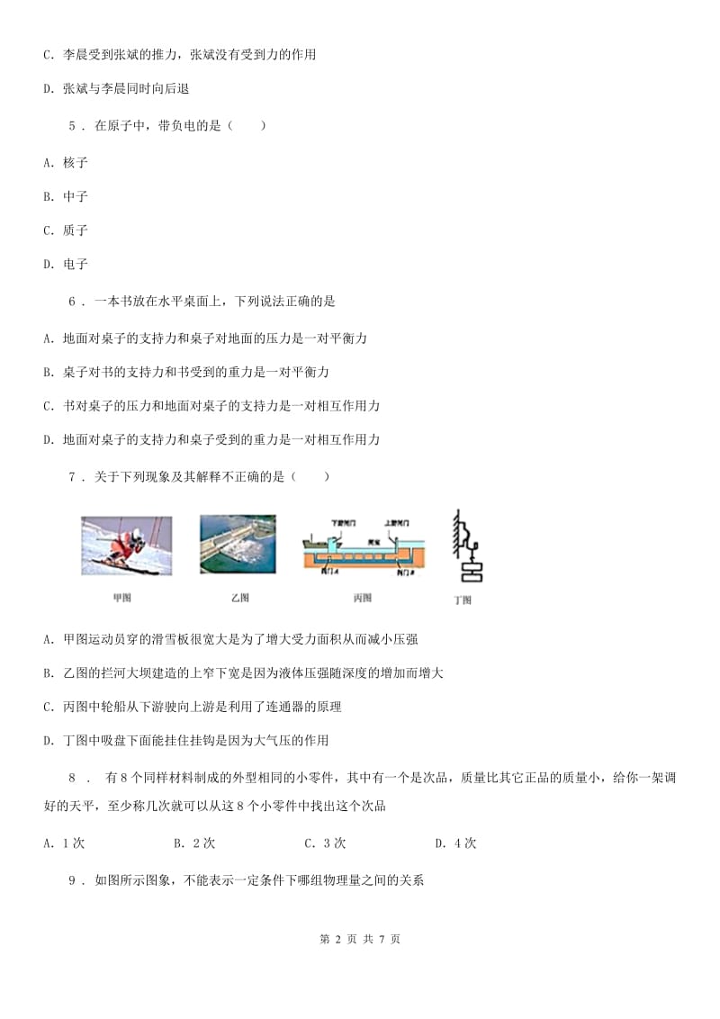 黑龙江省2019版八年级（下）期末物理试题（I）卷_第2页