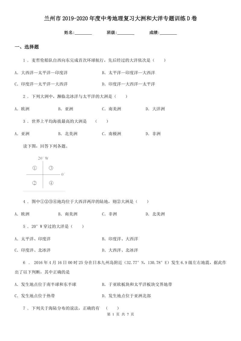 兰州市2019-2020年度中考地理复习大洲和大洋专题训练D卷_第1页