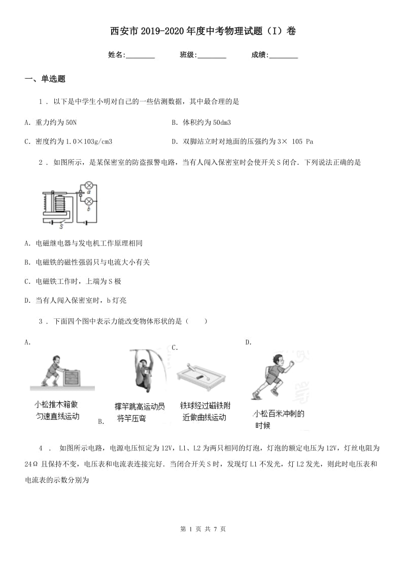 西安市2019-2020年度中考物理试题（I）卷_第1页