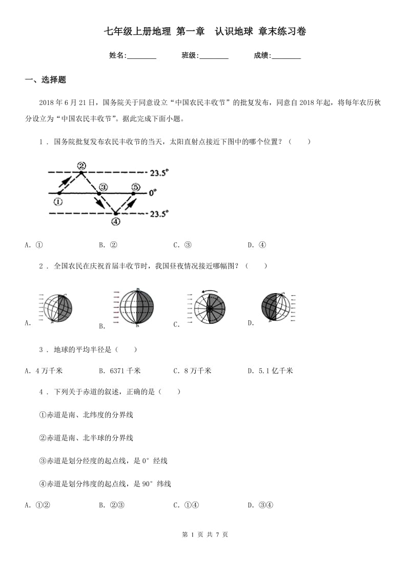 七年级上册地理 第一章　认识地球 章末练习卷_第1页