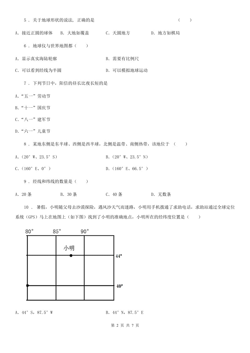 七年级上册地理 第一章　认识地球 章末练习卷_第2页